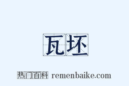 瓦坯是什么意思的图片